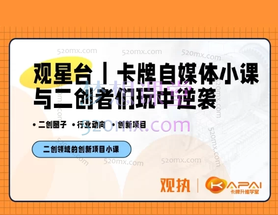 新月卡牌自媒体社群家园,自媒体小课与二创者们玩中逆袭