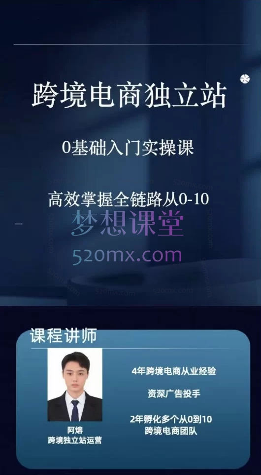 阿熔跨境电商独立站＋私域线上实操陪