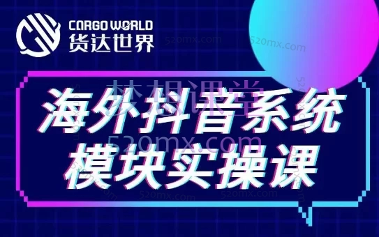 货达兰奇:Tiktok系统模块实操课