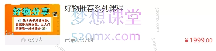 阿火好物推荐系列课程-新手必学全体系指南