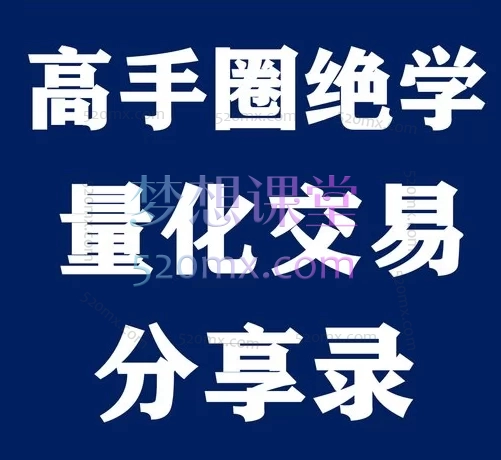 赵华岗老师:高手圈不外传的交易绝学:量化交易被公开
