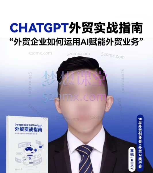 嘉驰Jacky社媒课Deepseek & Chatgpt外贸实战指南(线上课程)