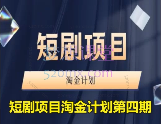 2025咪课文化-短剧项目淘金计划第四期