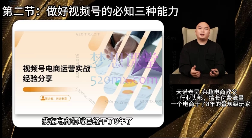 2025天诺老吴视频号葵花宝典(新)- 系统玩转视频号,引爆流量与变现