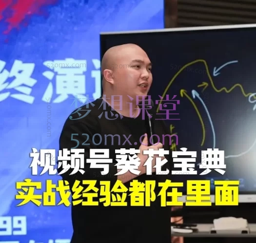 2025天诺老吴视频号葵花宝典(新)- 系统玩转视频号,引爆流量与变现