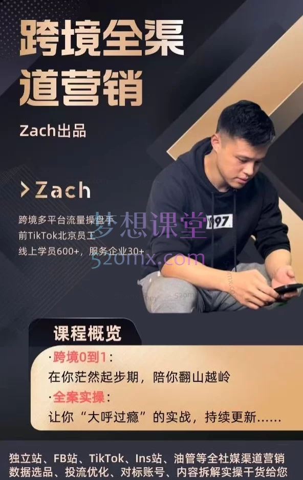 Zach跨境独立站流量终极篇：全渠道流量打法（独立站、FB站、TikTok、Ins站、油管等全社媒渠道营销）