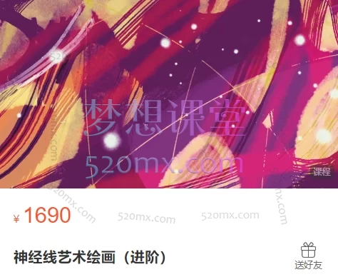内在星球:神经线艺术绘画(进阶)
