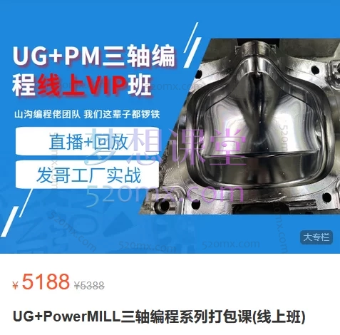 山沟编程佬技术培训UG+PowerMILL三轴编程系列打包课(线上班)