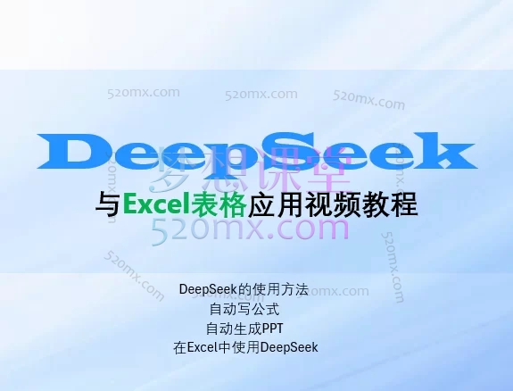Excel伍陆七DeepSeek助力Excel系列高清在线视频课程