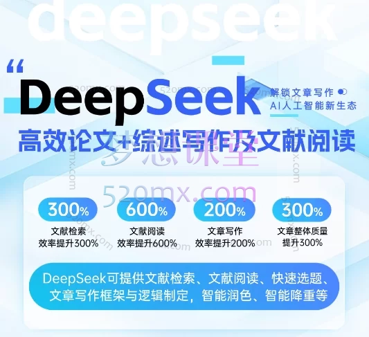 DeepSeek论文写作专项——高质量写论文写综述AI选题润色