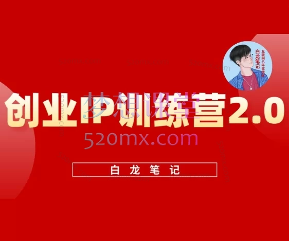 白龙笔记创业IP训练营2.0,打造年入50万+的创业个人品牌变现体系