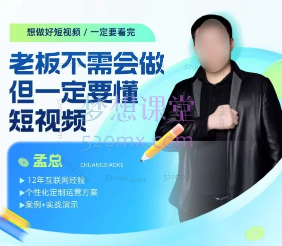 孟总:老板你不需要会做但是你一定要懂短视频~想做好短视频一定要看完