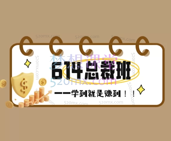 2025发宝电商纪主任:拼多多614总裁班6月24日