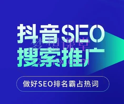 孟总:中小企业如何利用抖音SEO搜索推广低成本精准获客