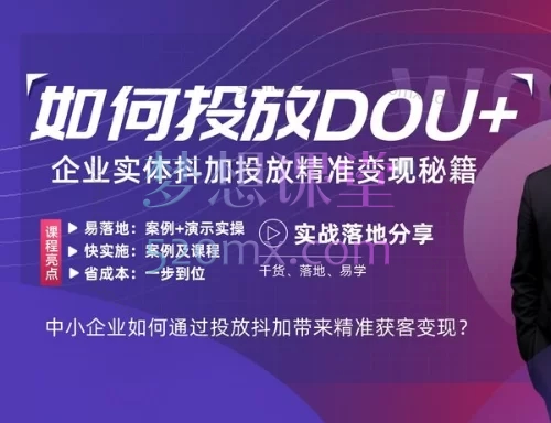 孟总:短视频抖加投放实战课程