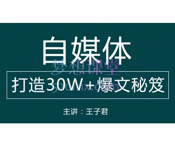 王子君文案专家自媒体:打造30W+爆文写作秘笈