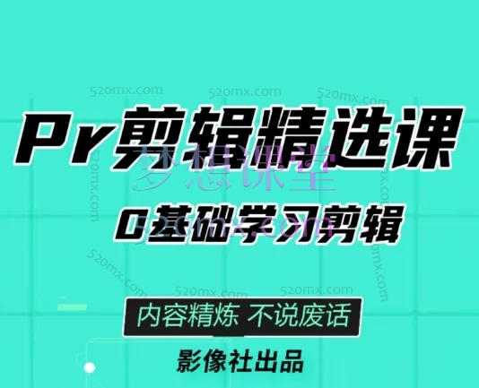 影像社PR剪辑与影像系统培训:零基础到大师课 (含调色/进阶技巧/商业直播/音乐卡点)7套合集