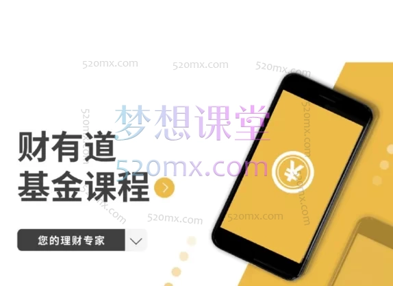 财有道基金投资+套利课