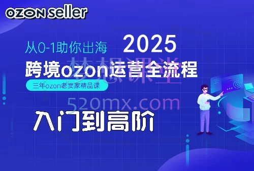 悟空跨境张如意2025跨境电商ozon运营全流程