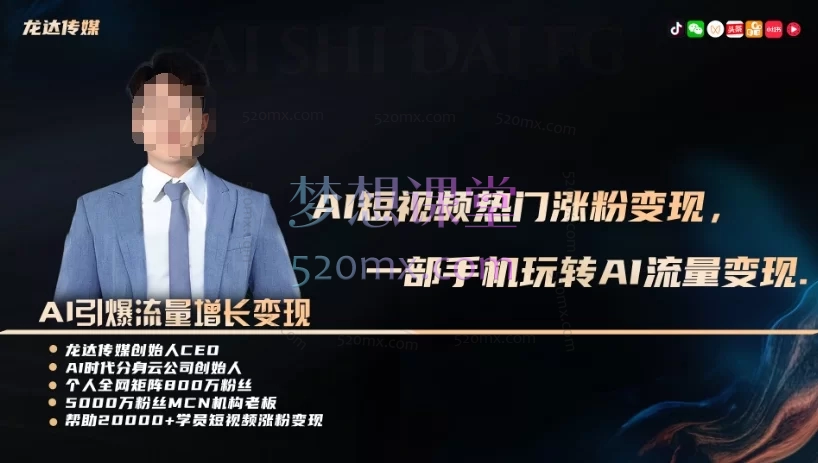 2025AI月入过万短视频爆粉超级变现实操课,一部手机玩转AI短视频变现