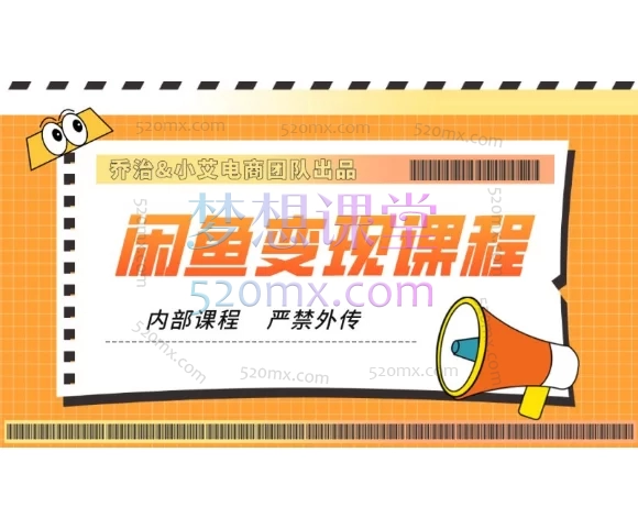 2025闲鱼内部课程【乔治&小艾团队】