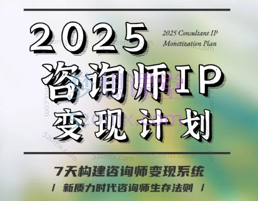 2025咨询师IP变现计划训练营