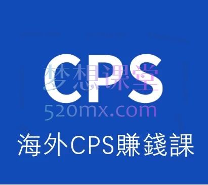 snail海外CPS賺錢課