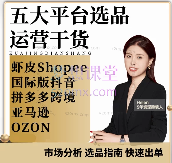 海琳Helen五大跨境电商平台从0到1手把手教学、虾皮、tk、亚马逊、temu、ozon