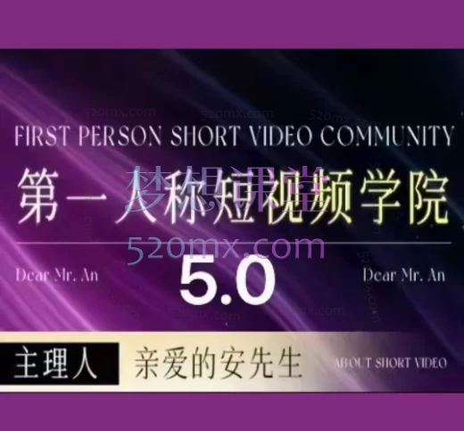 2025安先生5.0版自媒体内容营销课,39节完结