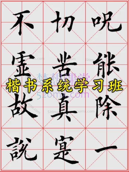 楷书系统学习班, 从颜柳欧虞褚入门,掌握四大楷书精髓