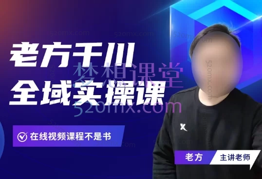 老方千川全域实操课【短视频+直播】