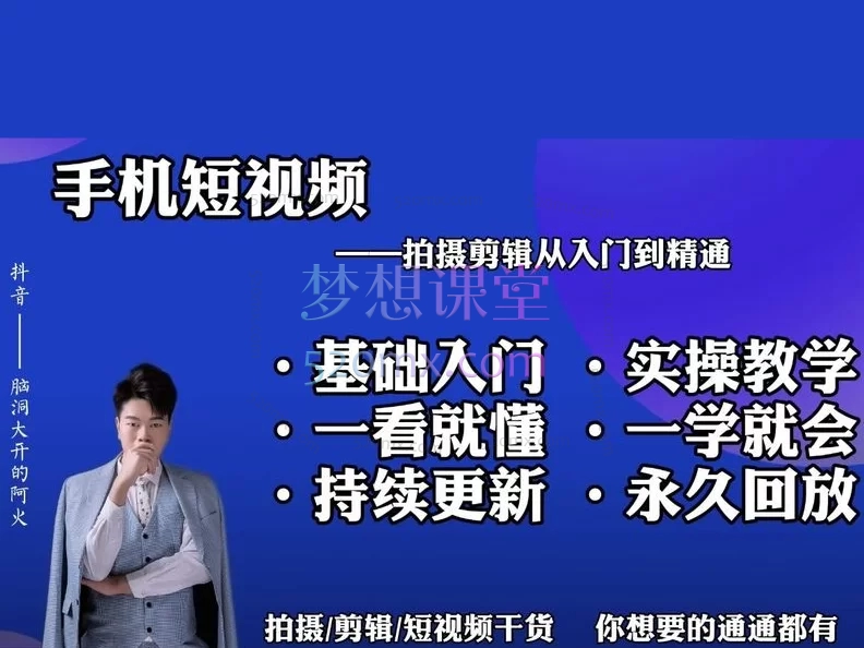 脑洞大开的阿火:手机拍摄剪辑运营实操课 | 短视频制作+抖音涨粉变现全攻略