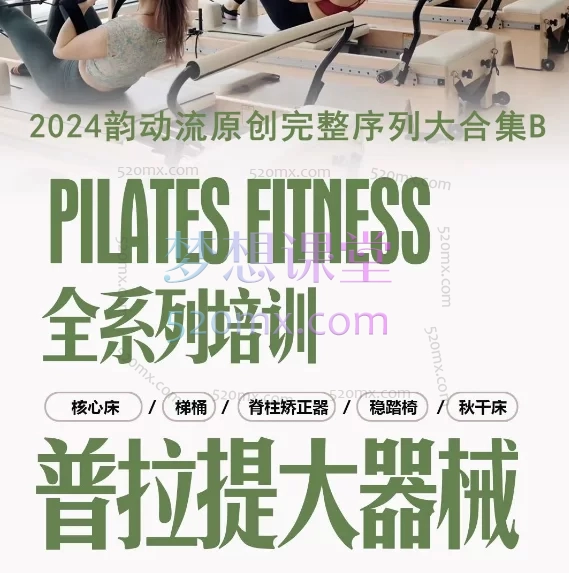 准提伽尔王晶瑜伽普拉提:2024韵动流原创完整序列大合集B