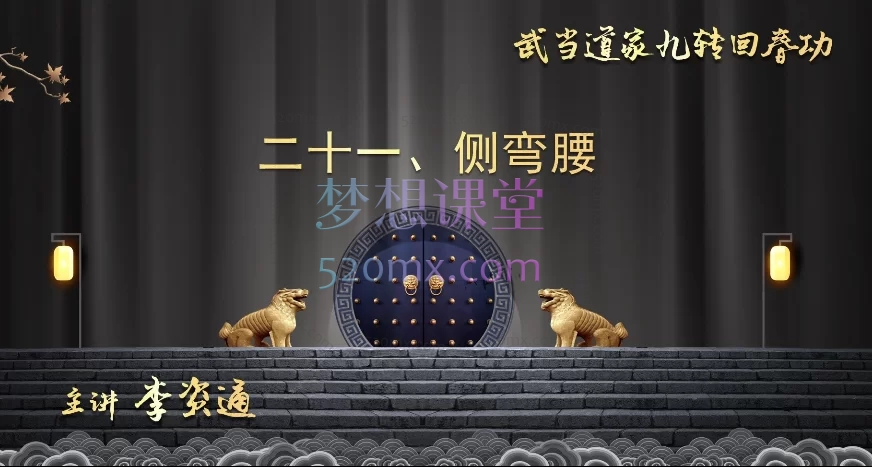李资通道家九转徊舂功视频课程