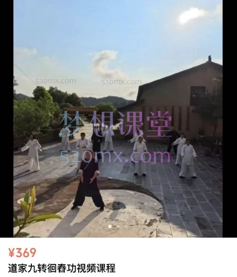 李资通道家九转徊舂功视频课程