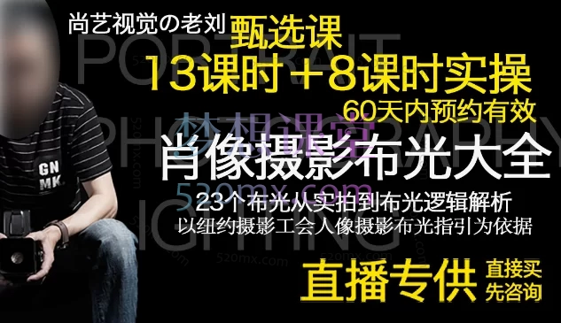 刘成肖像摄影布光大全甄选课