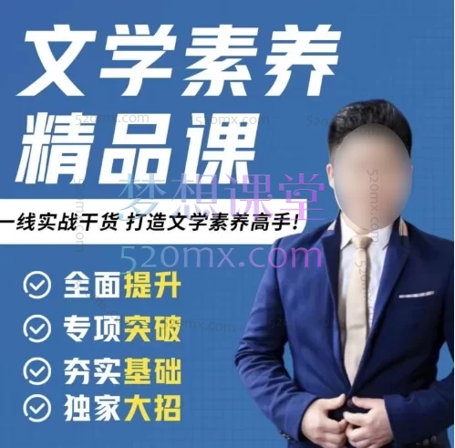 槐老师文学素养精品课,一线实战干货,打造文学素养高手!