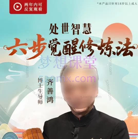 齐善鸿:处世智慧六步觉醒修炼法