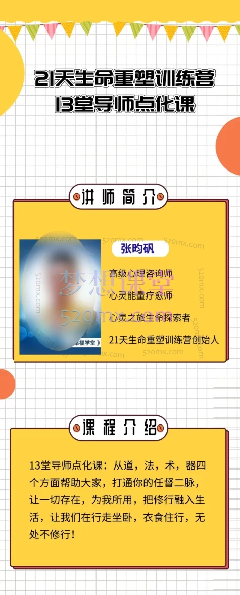 张昀矾21天生命重塑训练营 ：13堂导师点化课