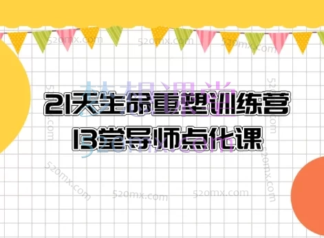 张昀矾21天生命重塑训练营 :13堂导师点化课
