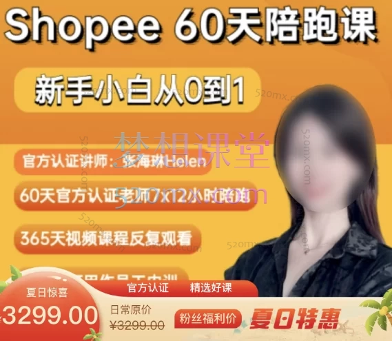 海琳Helen:Shopee虾皮 60天 从0到1的陪跑课投放教学