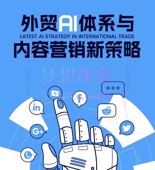 嘉驰Jacky外贸AI体系与内容营销新策略,外贸AI赋能与领英高效开发实战体系