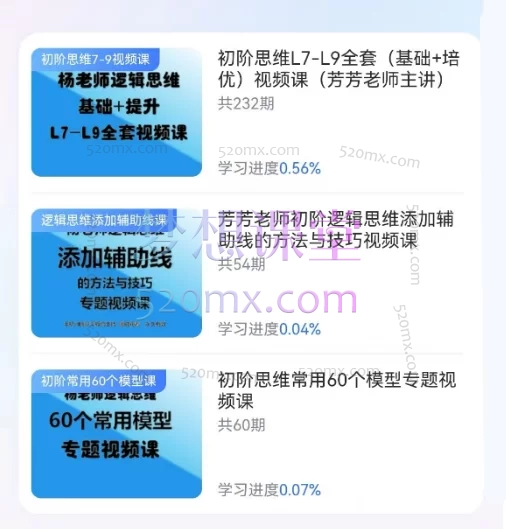 初阶思维L7-L9全套(基础+培优)视频课+初阶思维常用60个模型专题视频课+芳芳老师初阶逻辑思维添加辅助线的方法与技巧视频课
