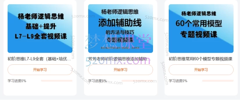 初阶思维L7-L9全套(基础+培优)视频课+初阶思维常用60个模型专题视频课+芳芳老师初阶逻辑思维添加辅助线的方法与技巧视频课