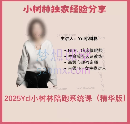 2025Ycl小树林陪跑系统课(精华版)
