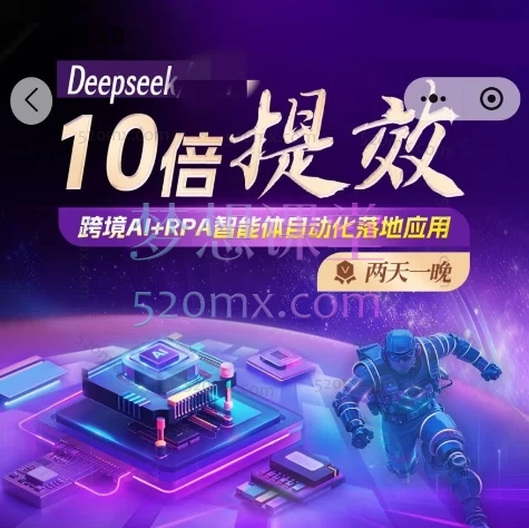 2025跨境法老Deepseek/GPT 10倍提效-跨境自动化落地应用,2025年6月份课程