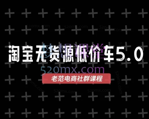 2025老范电商社群-淘宝无货源低价车5.0VIP课程,零库存、高利润蓝海选品起店(价值1980元)