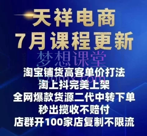 天祥电商25年抖店运营课程7月更新45节