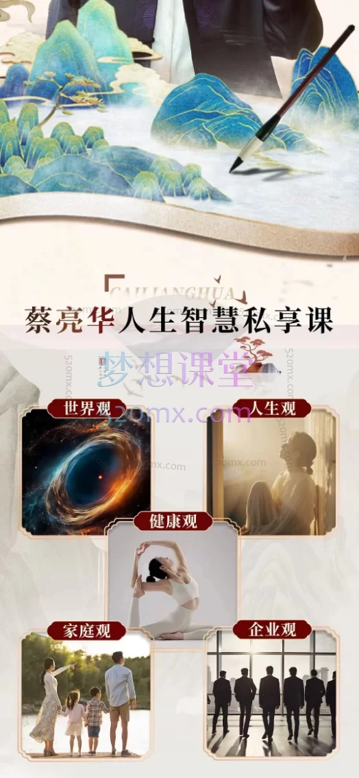 蔡亮华:人生智慧私享课