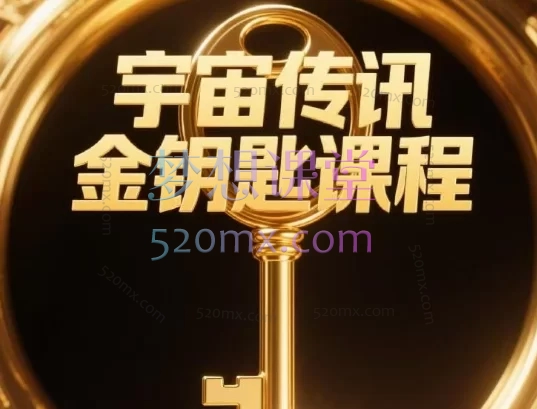 宇宙金钥匙觉醒财富之路